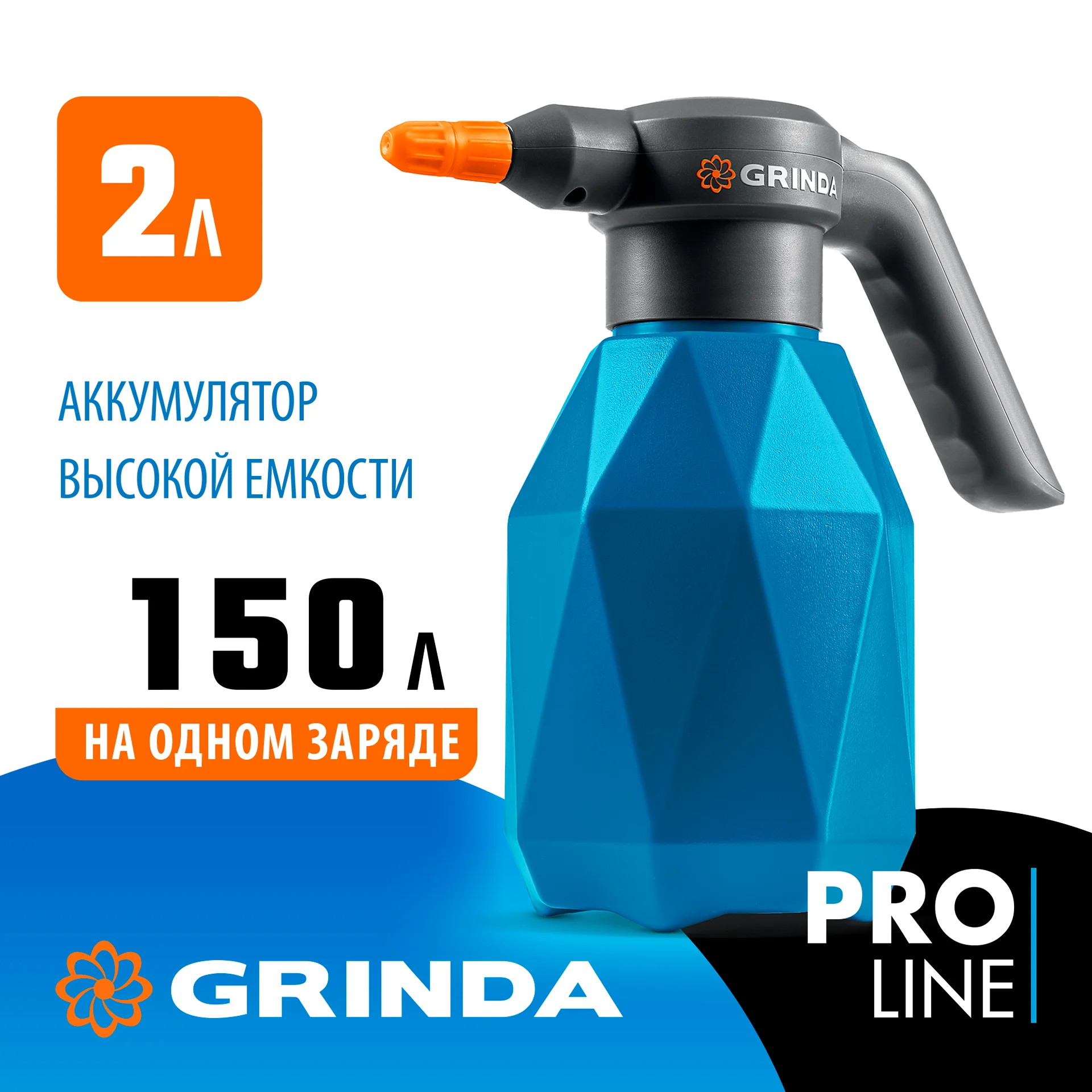 GRINDA 2 л, аккумуляторный опрыскиватель, PROLine (PHS-2) - миниатюра 3