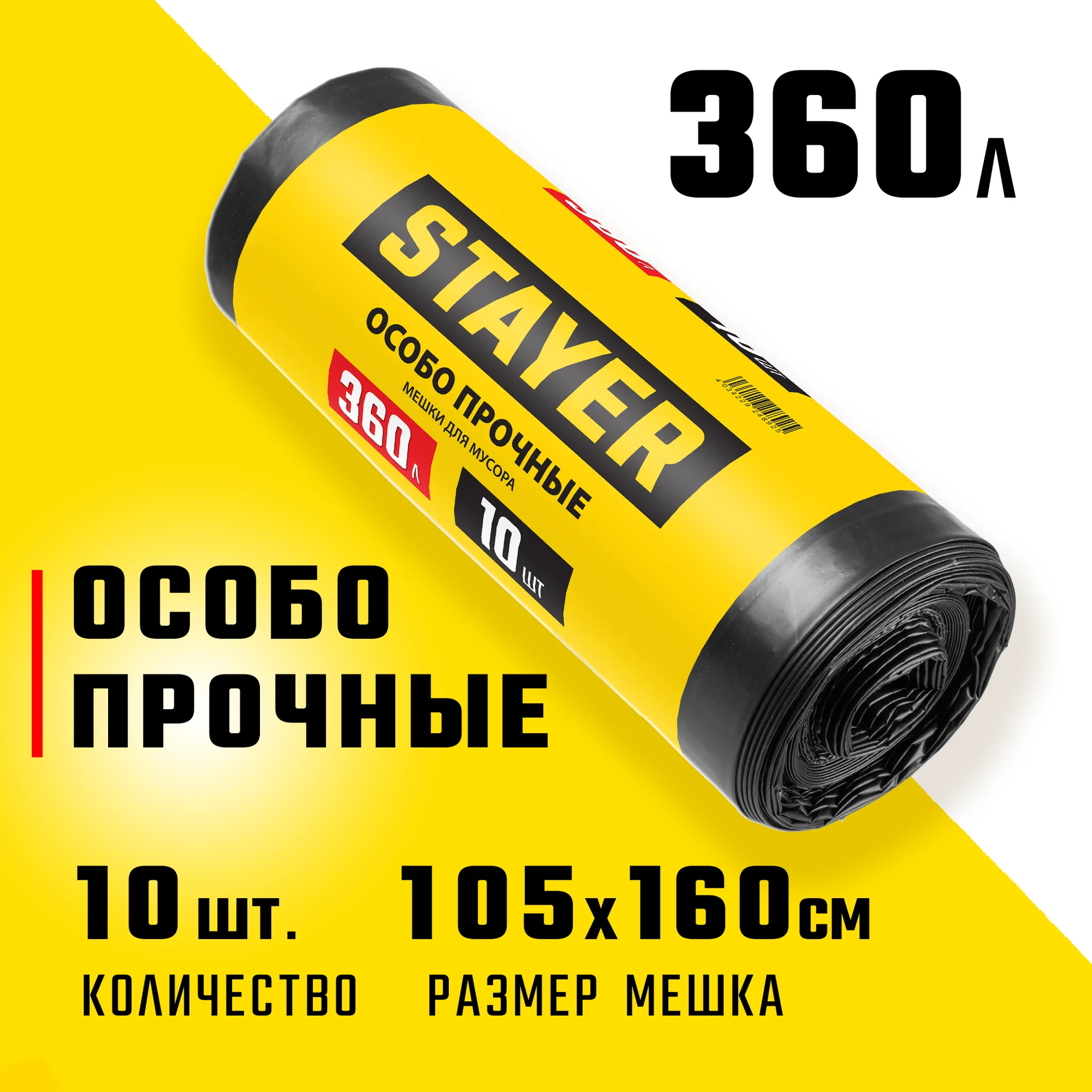 STAYER HEAVY DUTY, 360 л, 10 шт, черные, особопрочные, строительные мусорные мешки (39157-360) - миниатюра 2