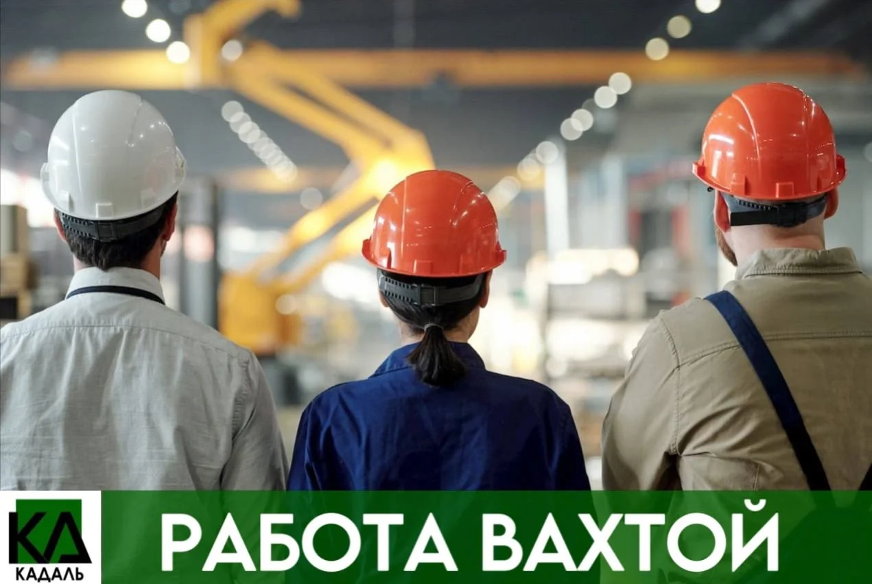 Разнорабочие вахтовым методом - изображение 1