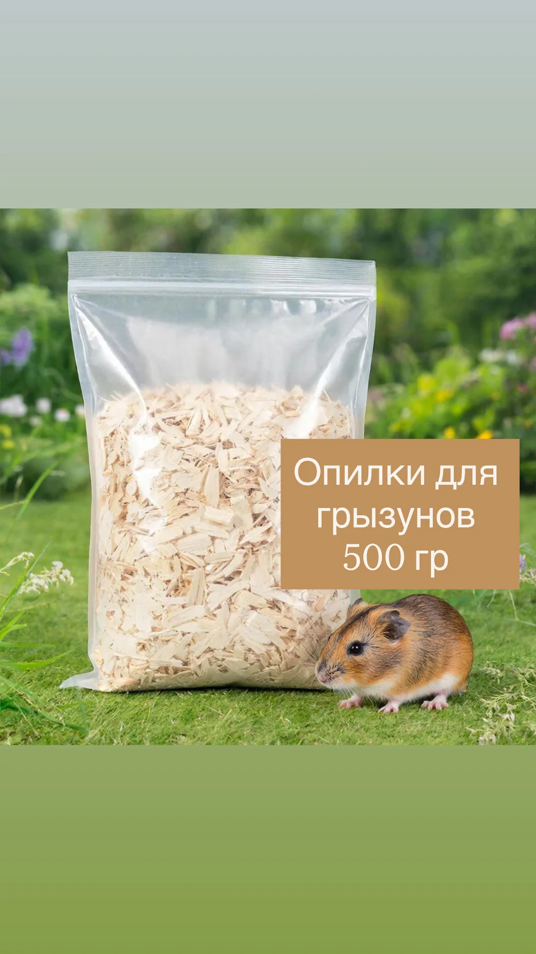 Опилки для грызунов 500 гр - изображение 1