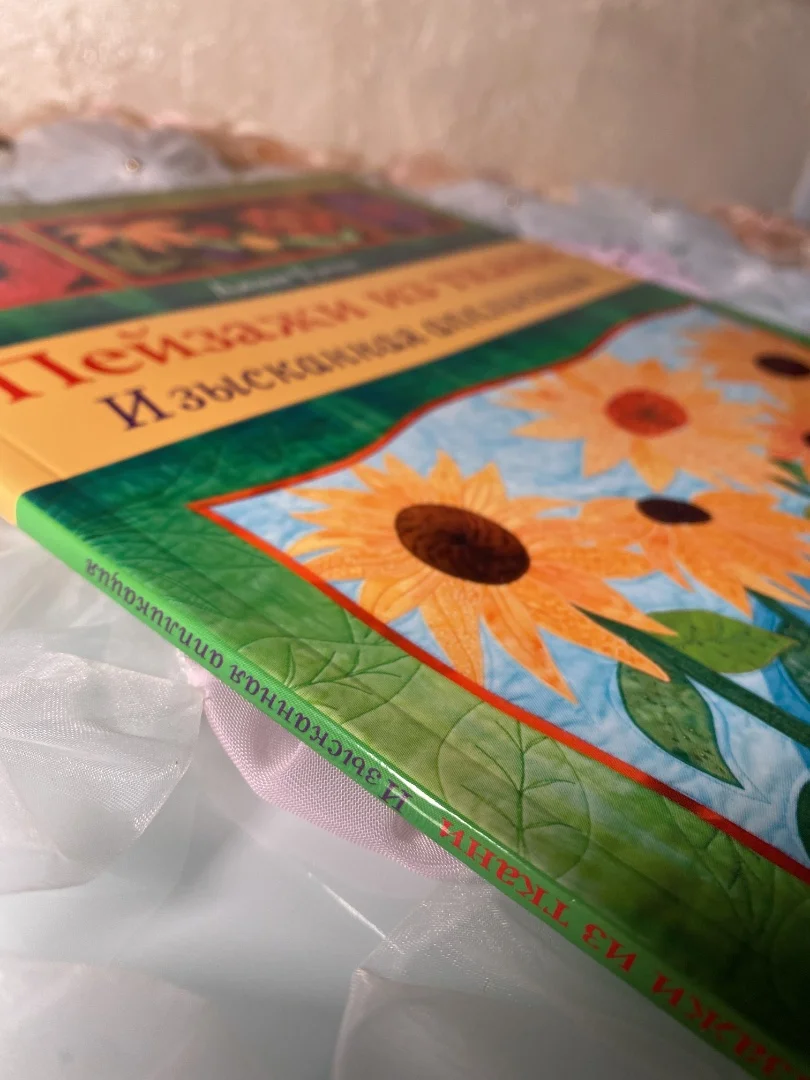 Пейзажи из ткани. Книга рукоделий - миниатюра 3
