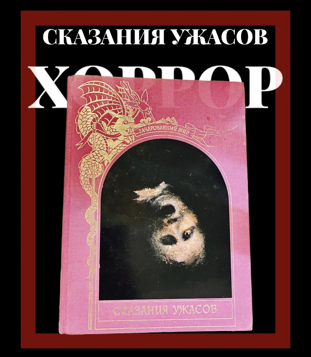 «Сказания ужасов» книга - изображение 1
