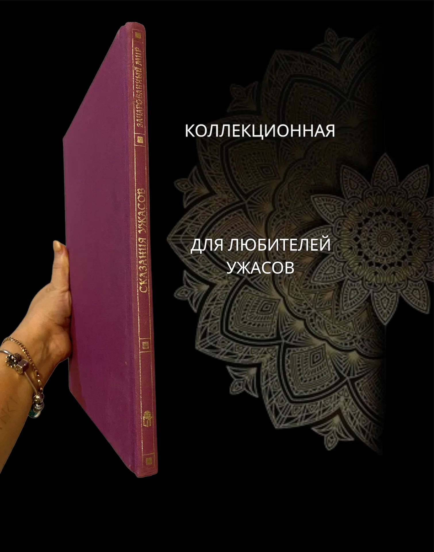 «Сказания ужасов» книга - миниатюра 2