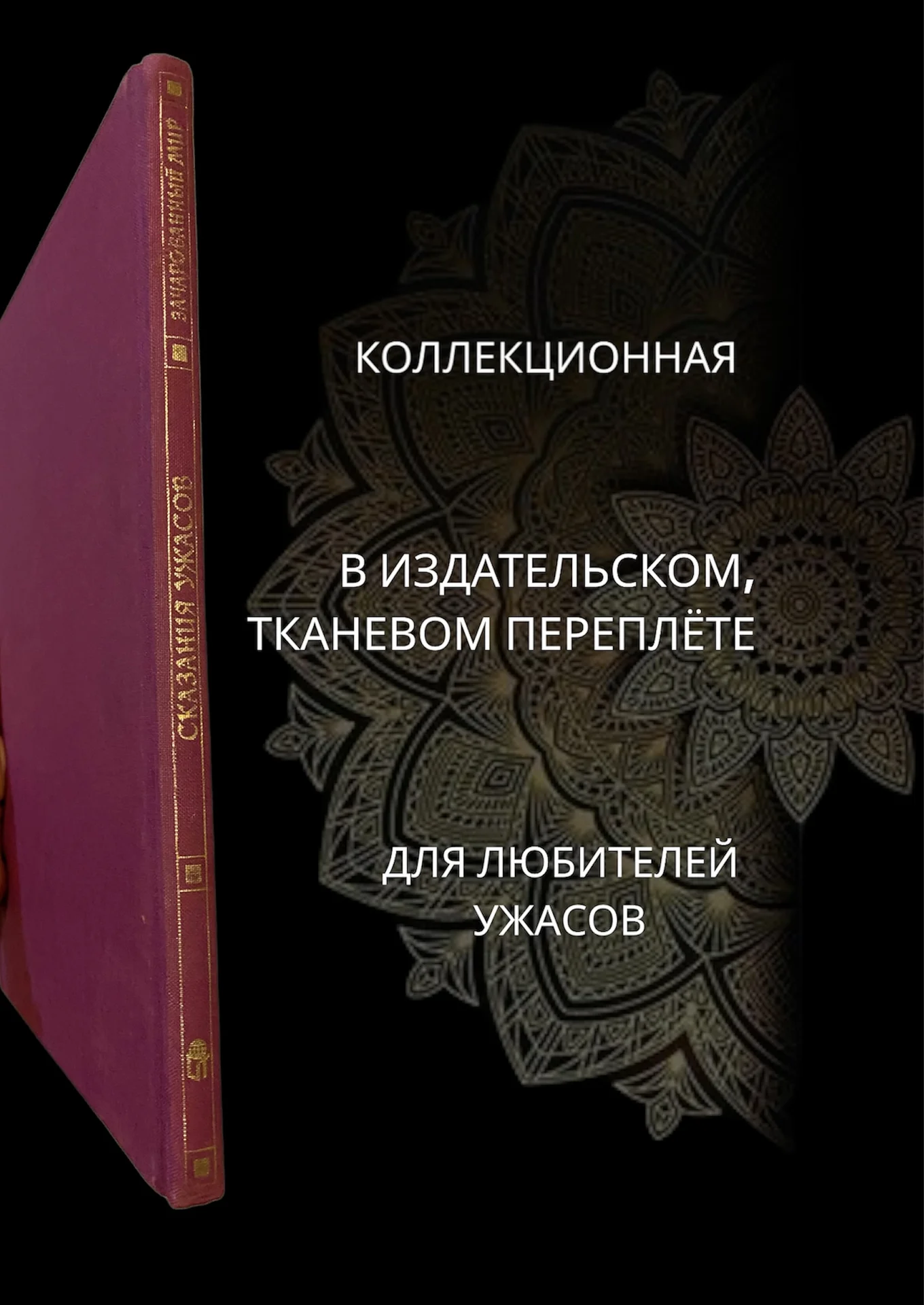 «Сказания ужасов» книга - миниатюра 4