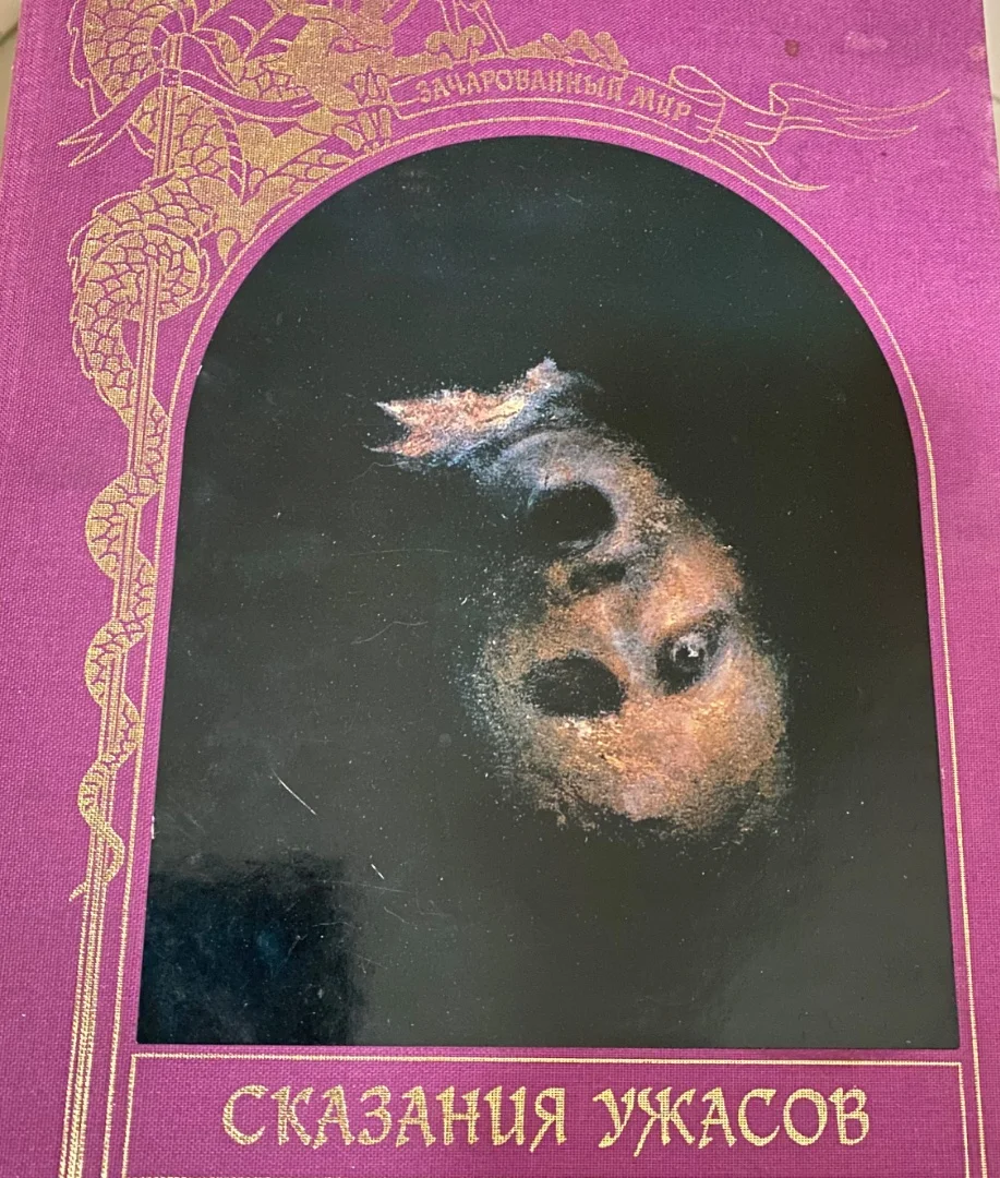 «Сказания ужасов» книга - миниатюра 5
