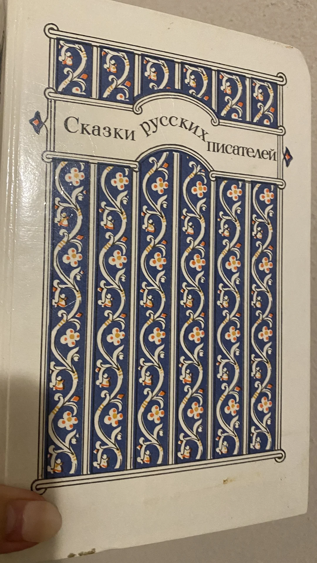 Сказки русских писателей. Книга - изображение 1