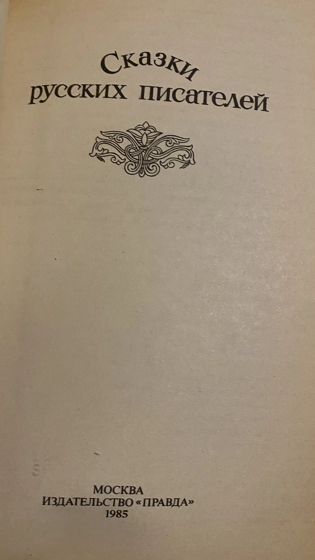 Сказки русских писателей. Книга - миниатюра 4
