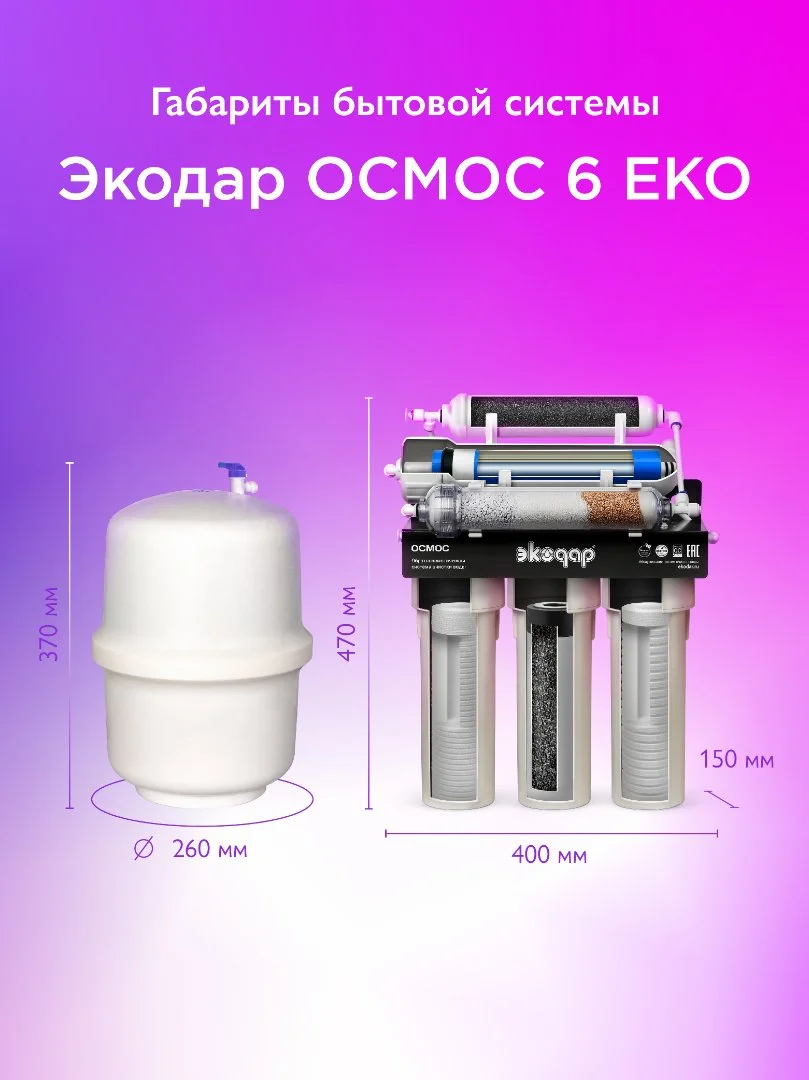Бытовой осмос Экодар Осмос 6 EKO - миниатюра 2