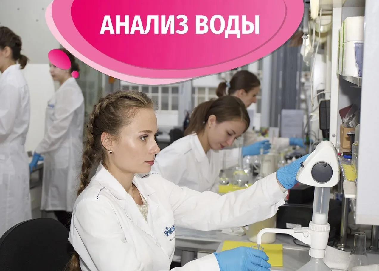 Химический анализ воды - изображение 1