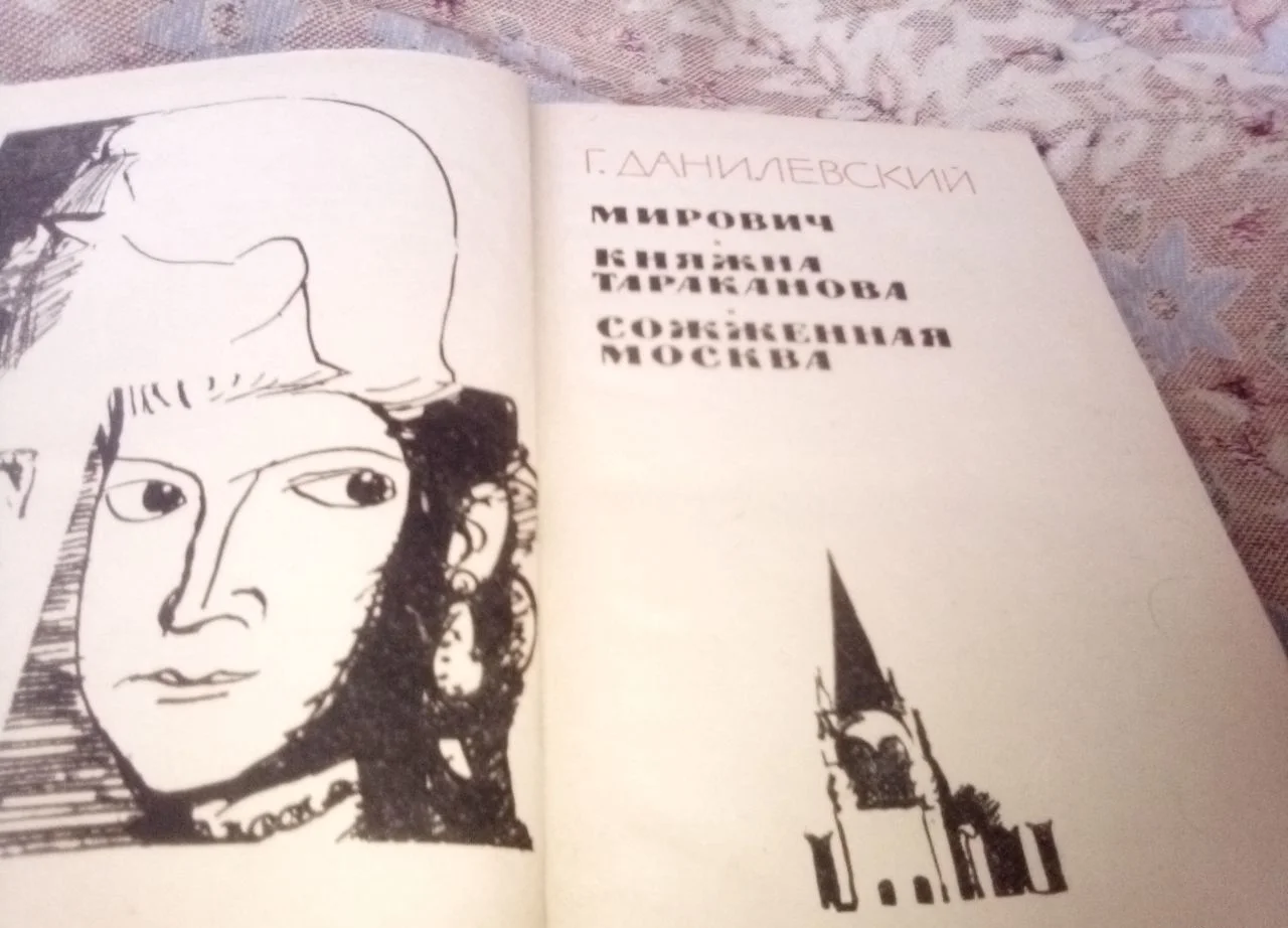 Княжна Тараканова. мирович. сожжённая Москва - миниатюра 2