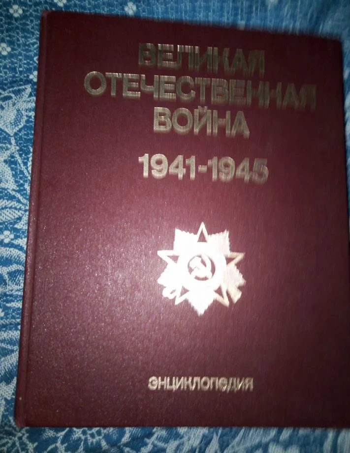 Энциклопедия В.О.война1941-45 - изображение 1