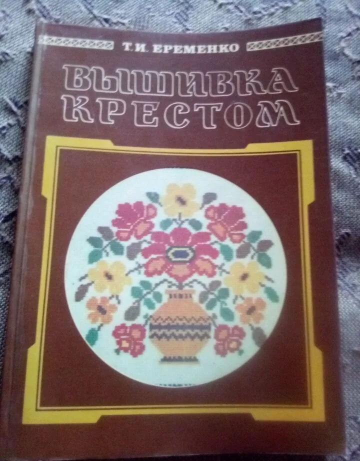 Книга вышивка крестом - изображение 1