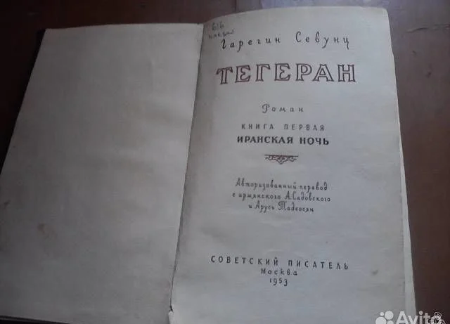 Тегеран 1- 2тома - изображение 1