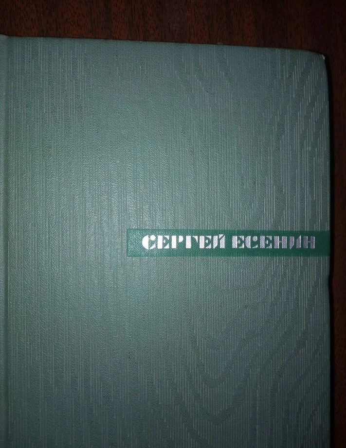 Есенин стихи и поэмы - изображение 1
