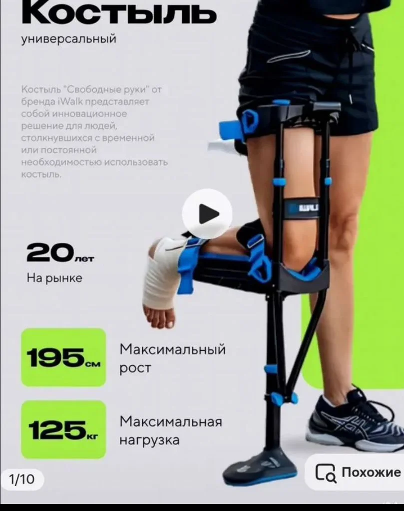 Костыль iwalk свободные руки аренда - изображение 1