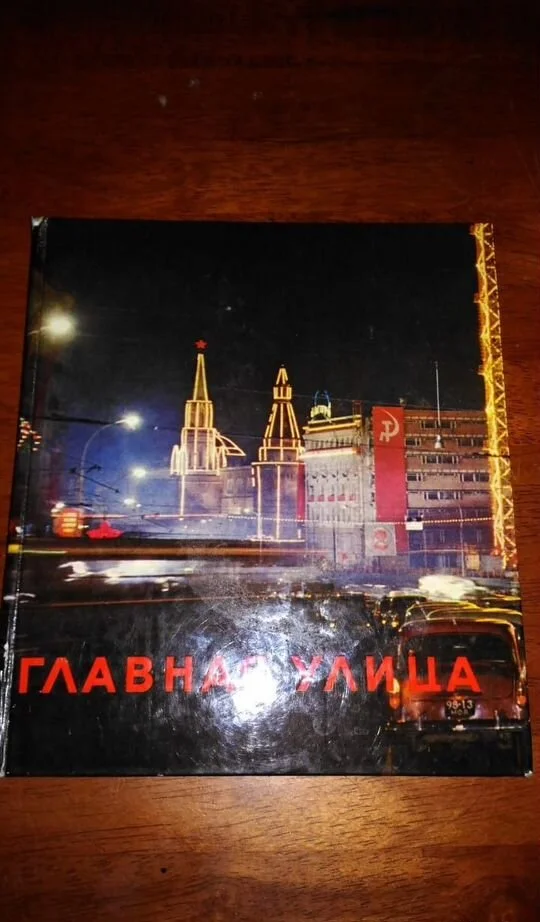 Книга из СССР "Главная улица" - миниатюра 2