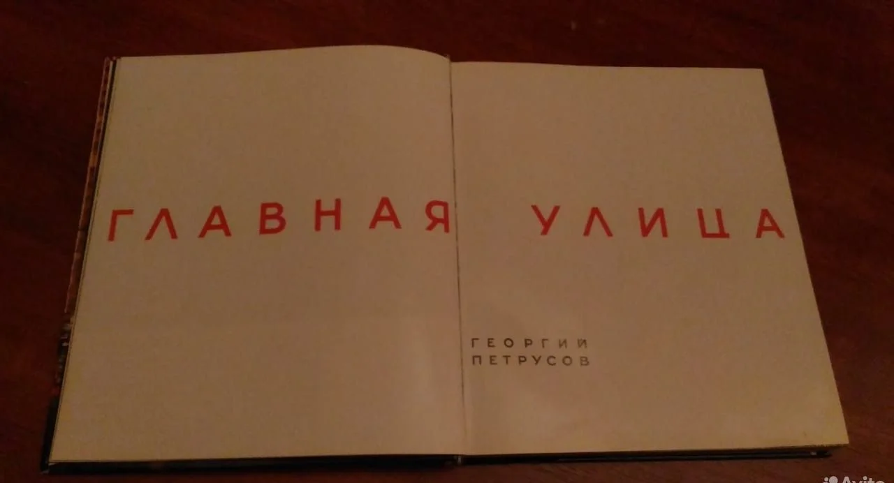 Книга из СССР "Главная улица" - миниатюра 6