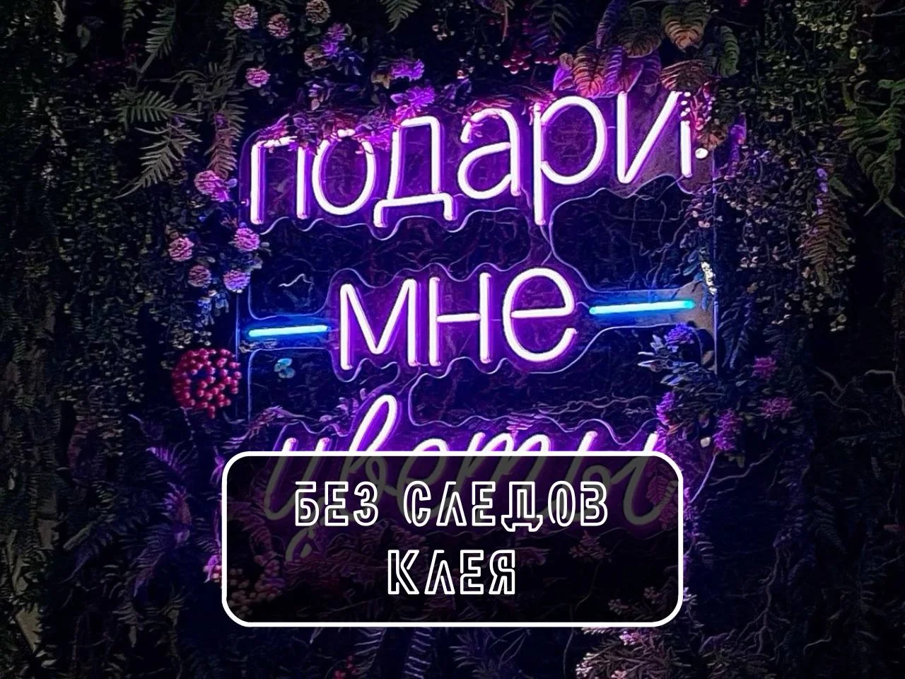 Неоновая вывеска на заказ - миниатюра 3