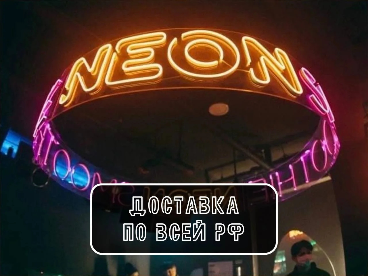 Неоновая вывеска на заказ - миниатюра 9