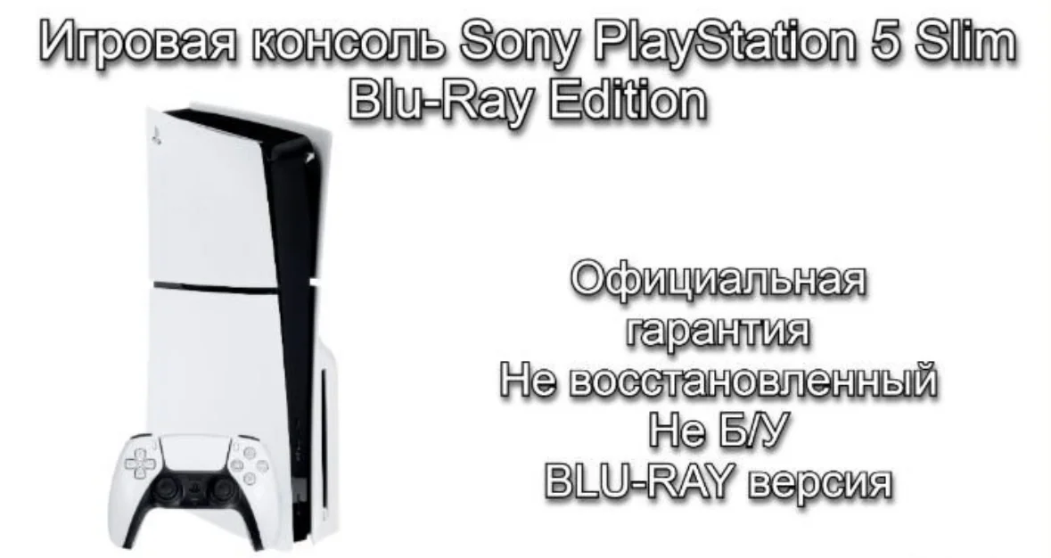 PlayStation 5 slim blu-ray - изображение 1