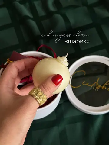 Свеча «новогодний шарик» 🕯️
