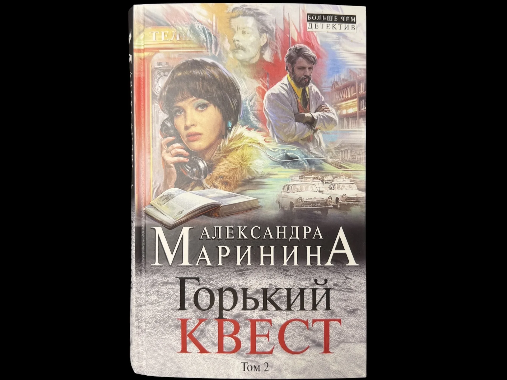 Александра Маринина Горький квест том 2 - изображение 1