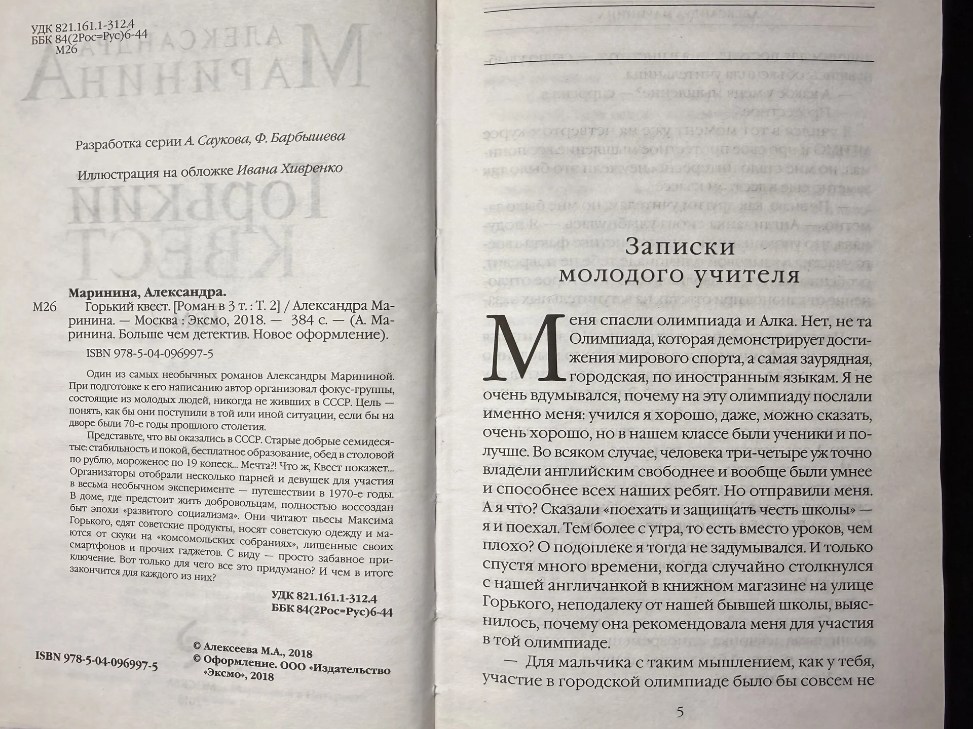 Александра Маринина Горький квест том 2 - миниатюра 2
