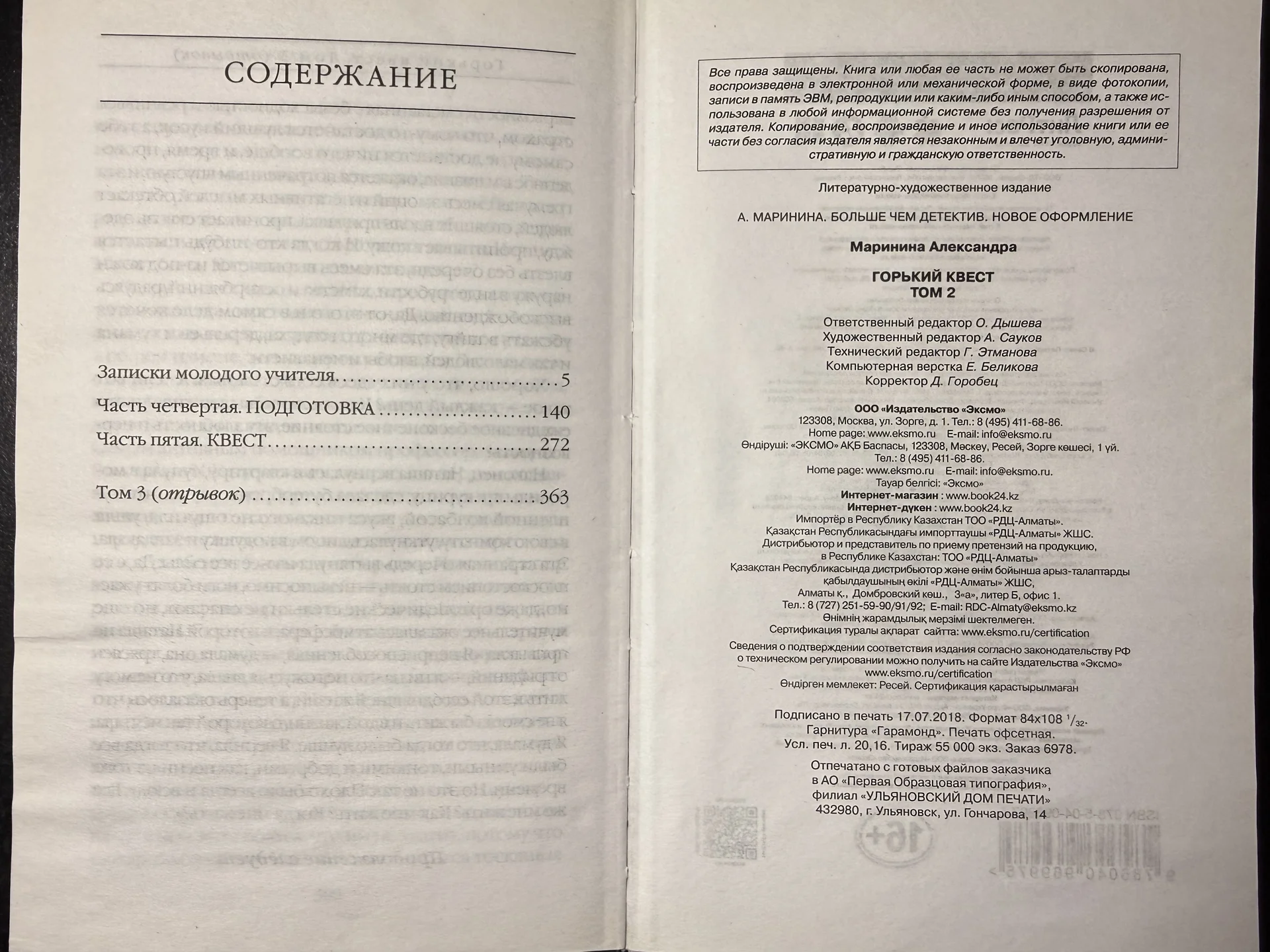 Александра Маринина Горький квест том 2 - миниатюра 3