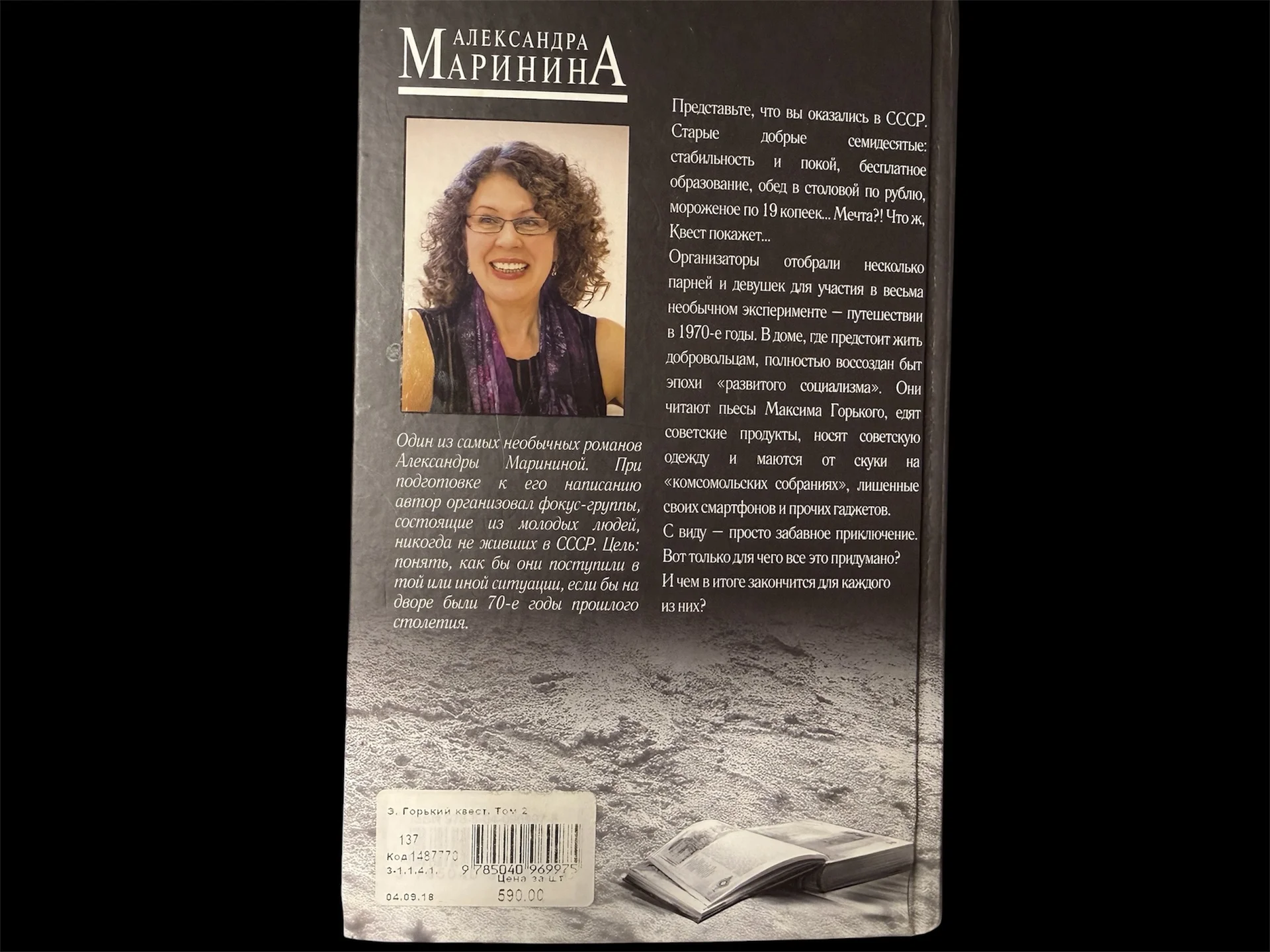Александра Маринина Горький квест том 2 - миниатюра 4