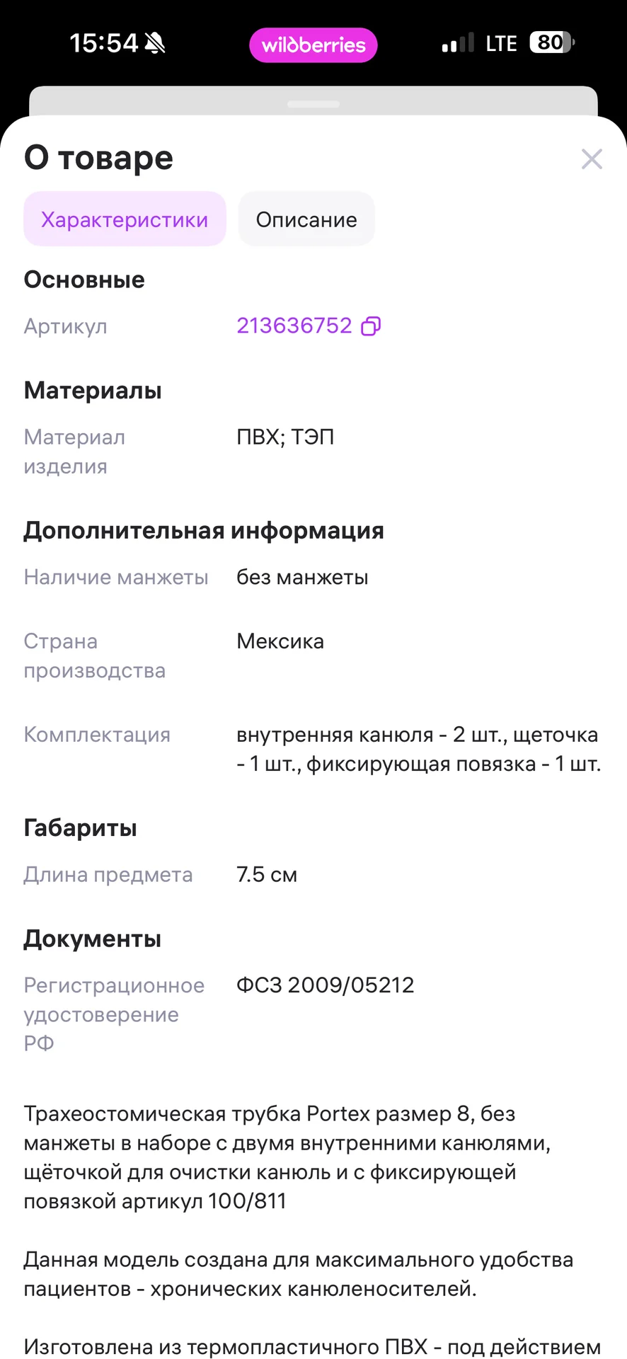 Трубка трахеостомическая размер 8 - миниатюра 2