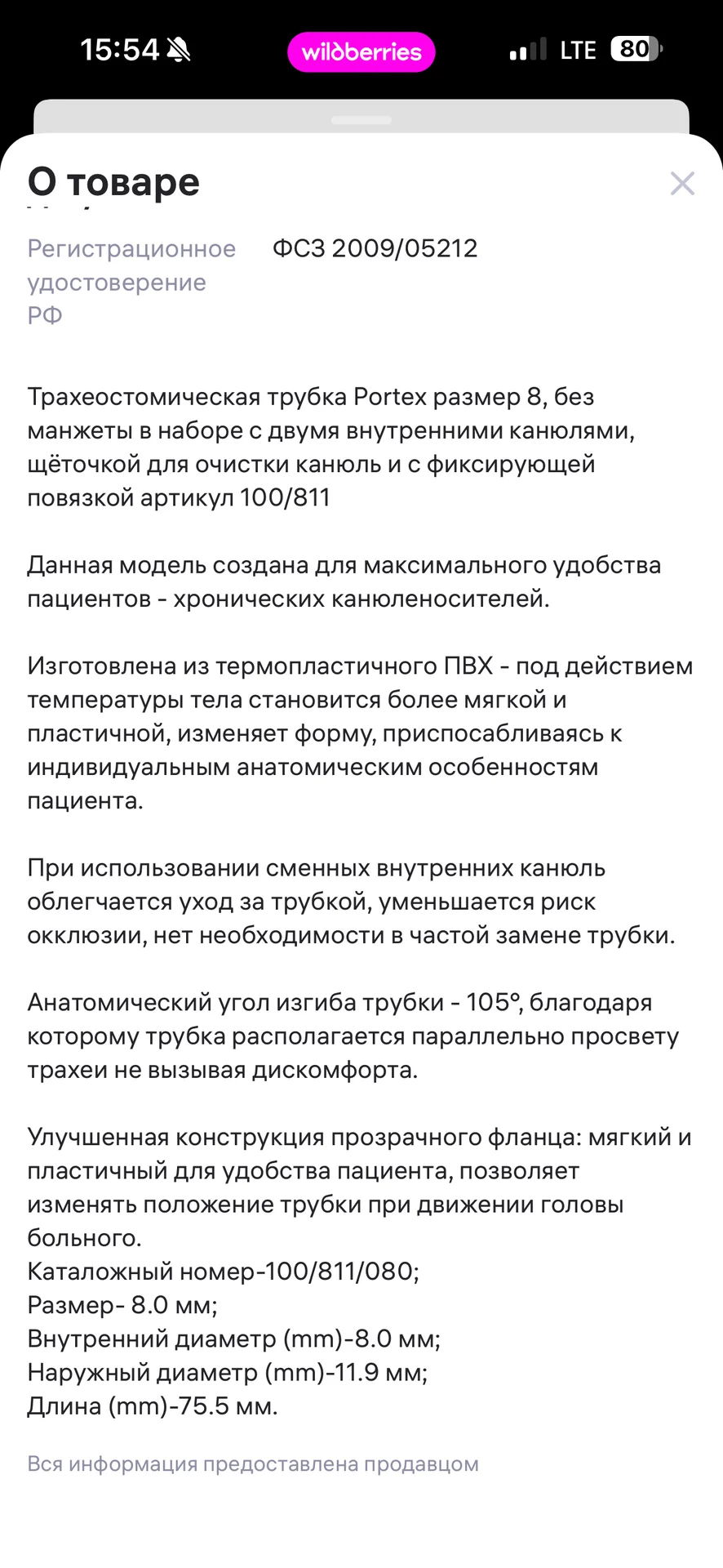 Трубка трахеостомическая размер 8 - миниатюра 3