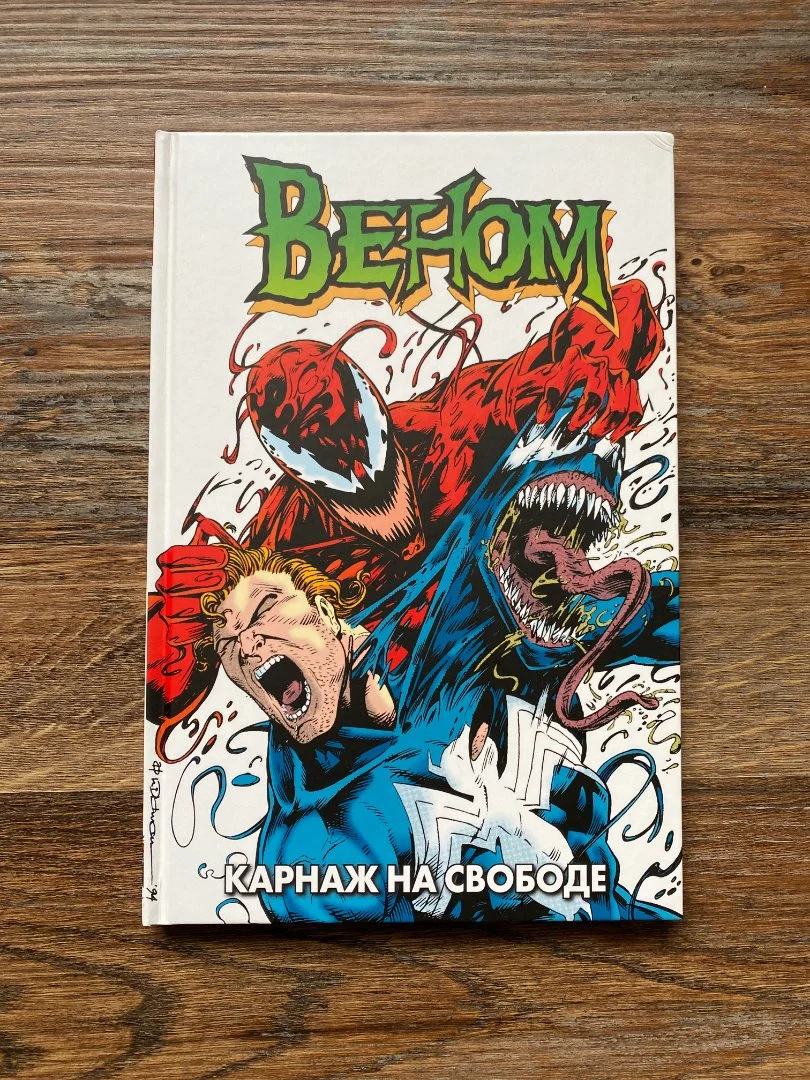Комикс «Веном: Карнаж на свободе» - изображение 1
