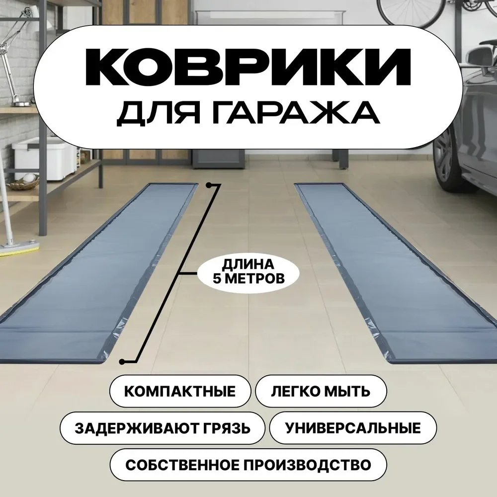Коврики под автомобиль от грязи в гараже 5 метров - изображение 1