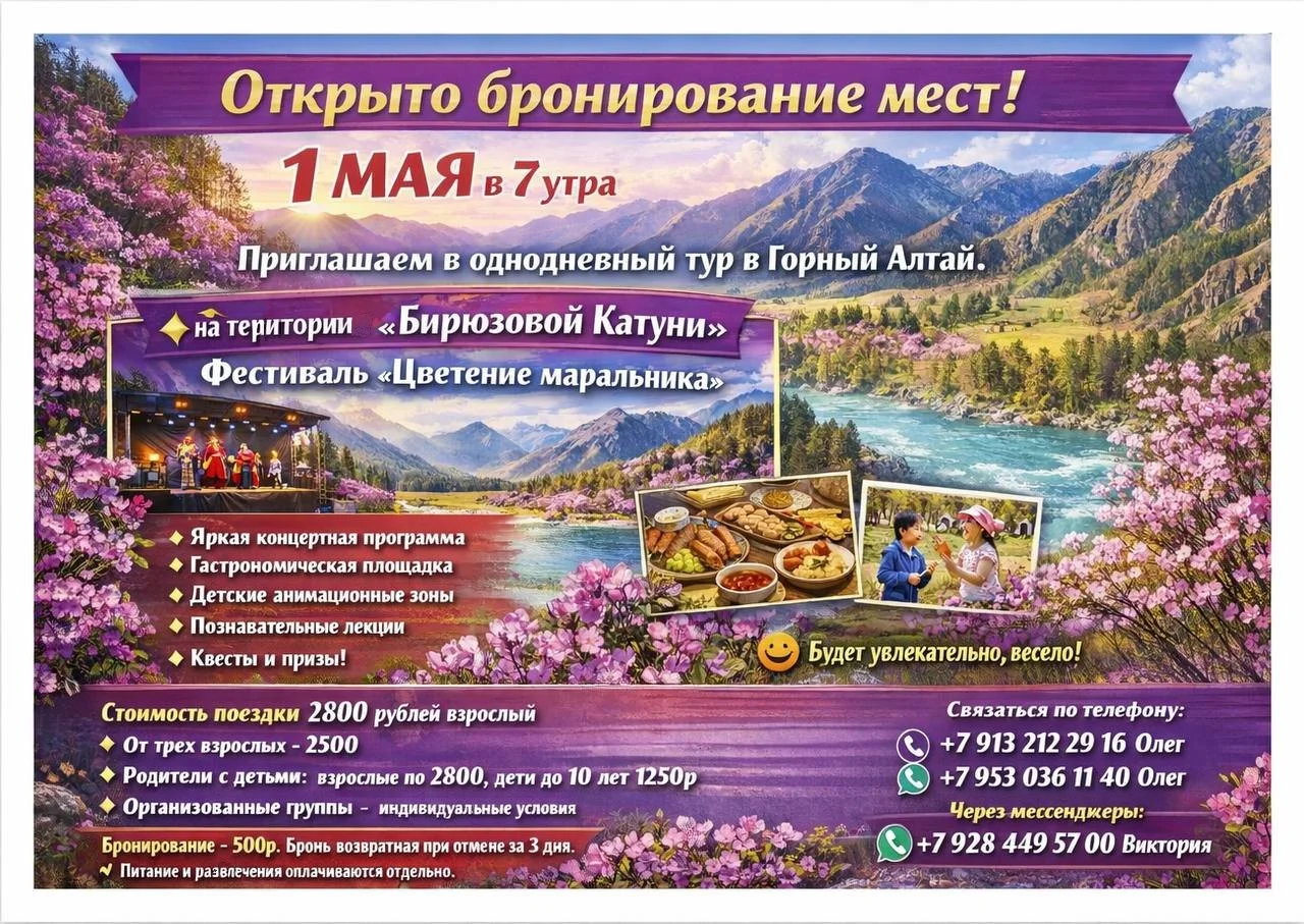 Тур "Цветение маральника" - изображение 1