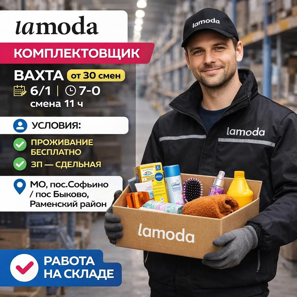 Сборщик заказов на склад вахтой с проживанием - изображение 1