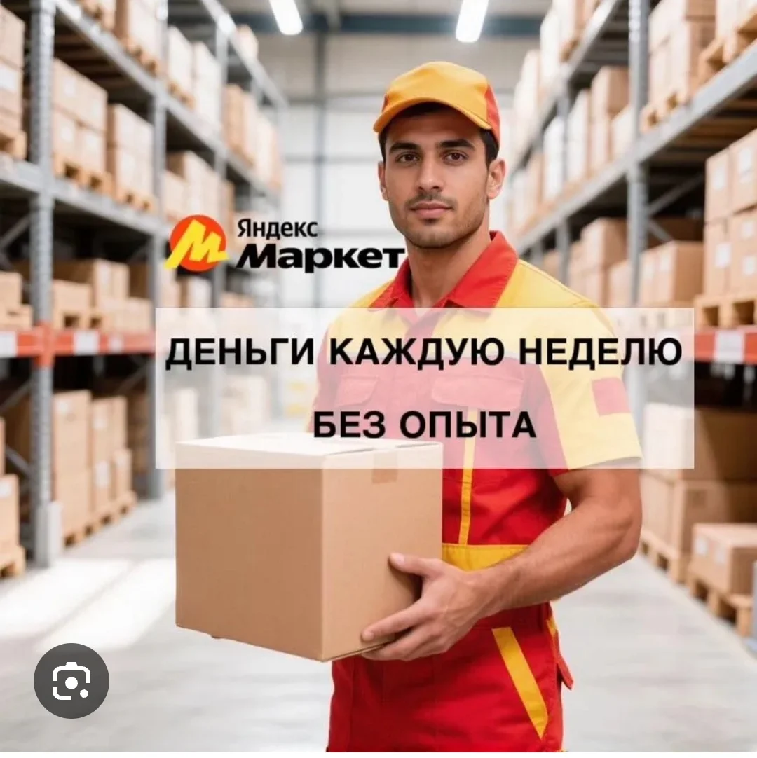 Сборщик заказов на склад Яндекс - изображение 1