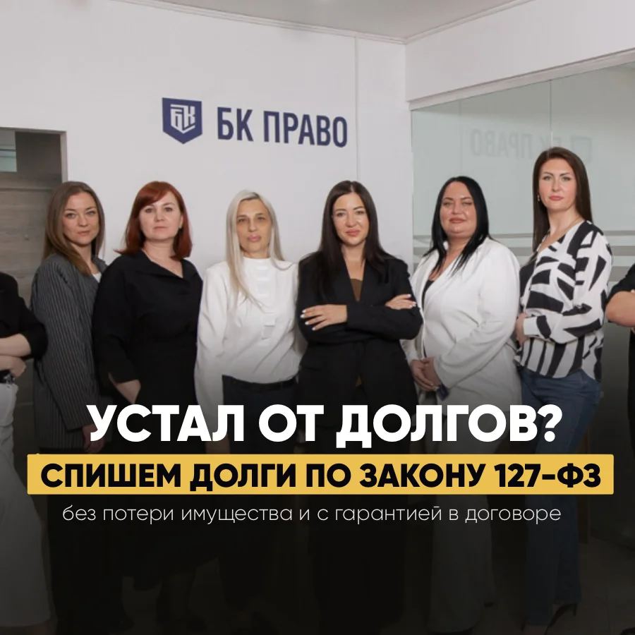 Списание долгов физлиц. Банкротство под ключ. Юридическая защита - изображение 1