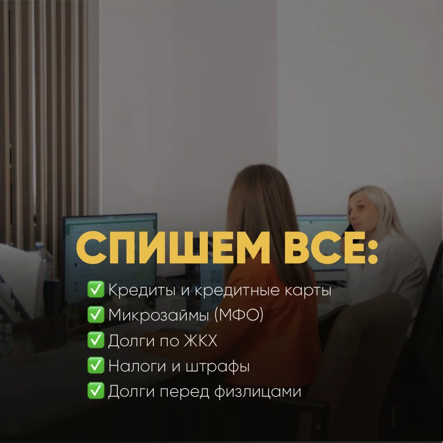 Списание долгов физлиц. Банкротство под ключ. Юридическая защита - миниатюра 2