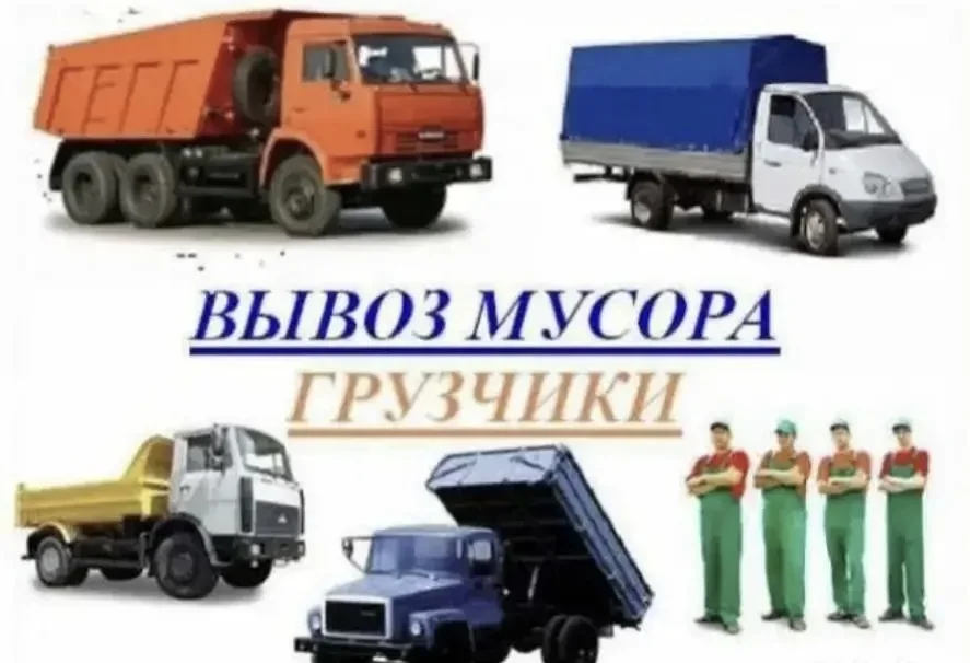 ВЫВОЗ МУСОРА - изображение 1