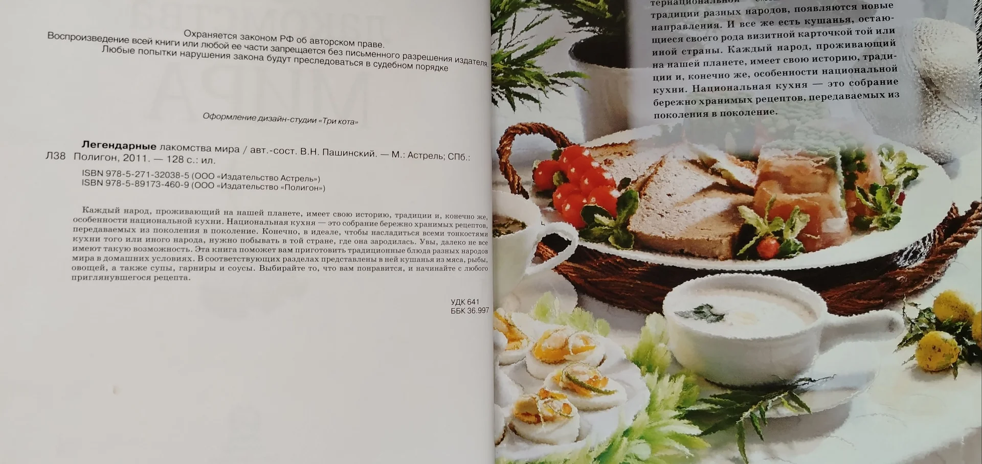 Книга "Легендарные лакомства мира" В. Н. Пашинский - миниатюра 2