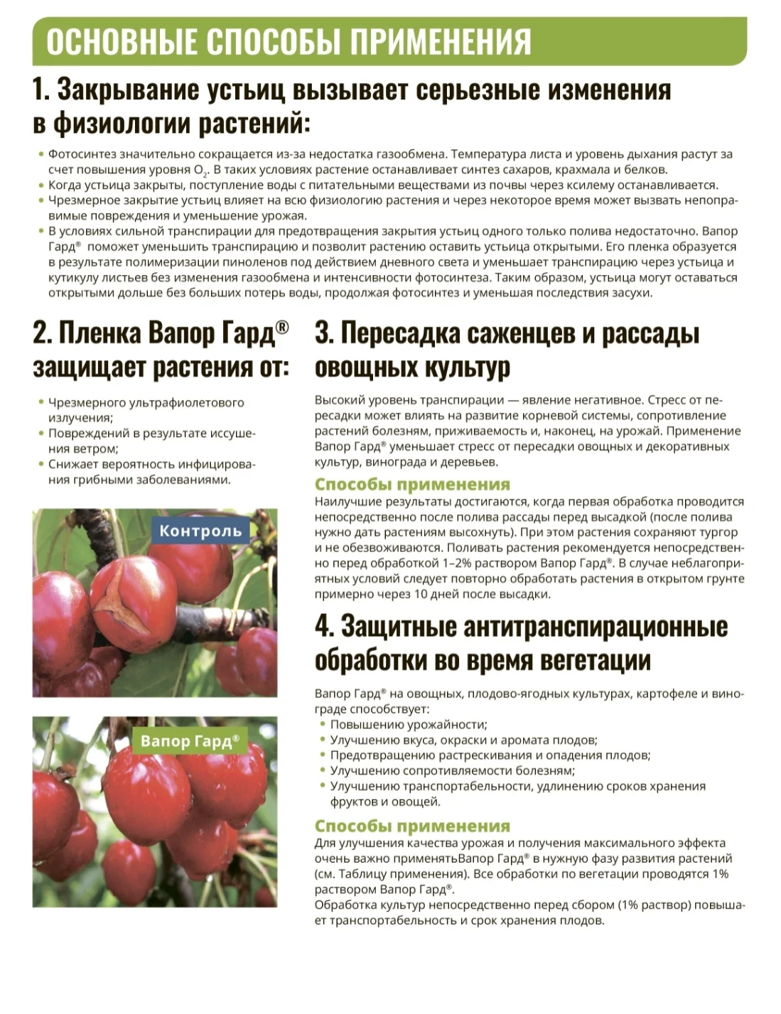 Вапан Гард - черешня, виноград, слива - под защитой