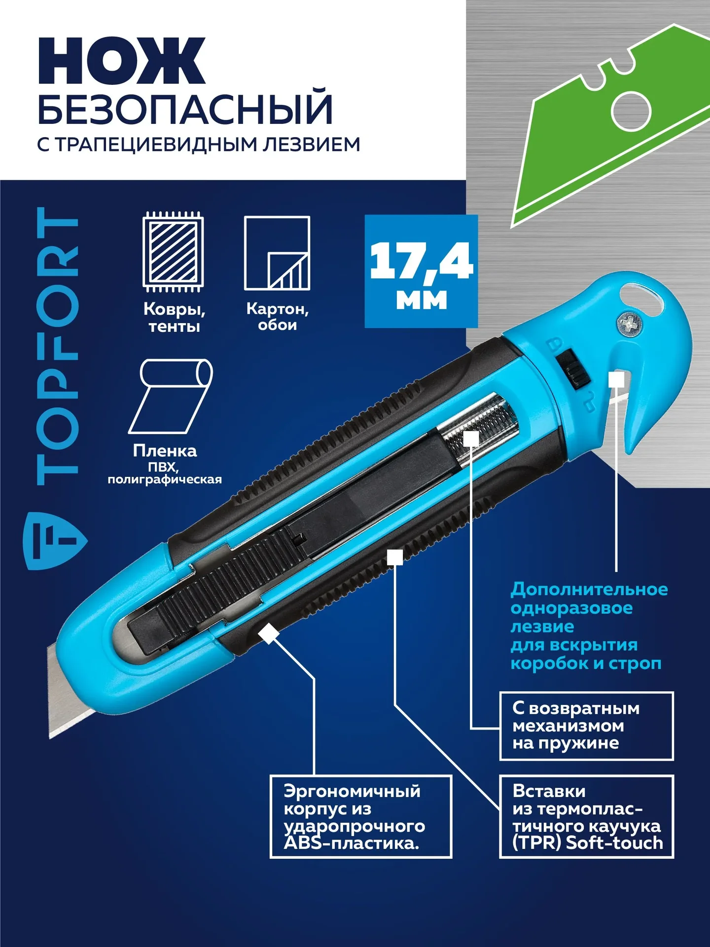 Нож канцелярский , безопасный, TOPFORT, для вскрытия упаковки, 17,4 мм - изображение 1