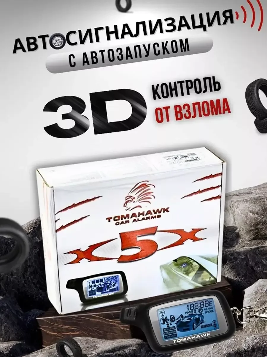 Автосигнализация Tomahawk X5 с автозапуском - изображение 1