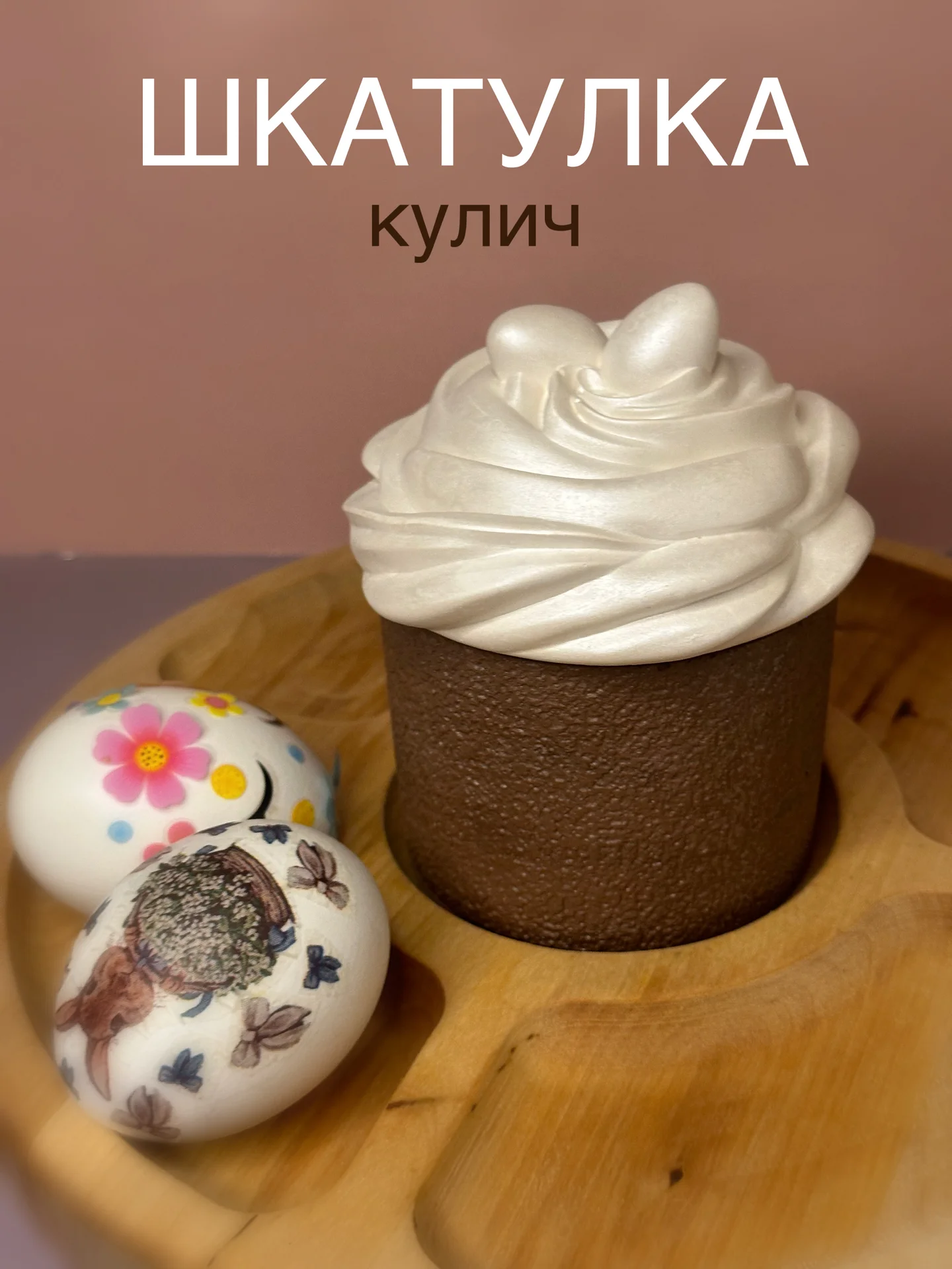 Шкатулка «Кулич» - изображение 1