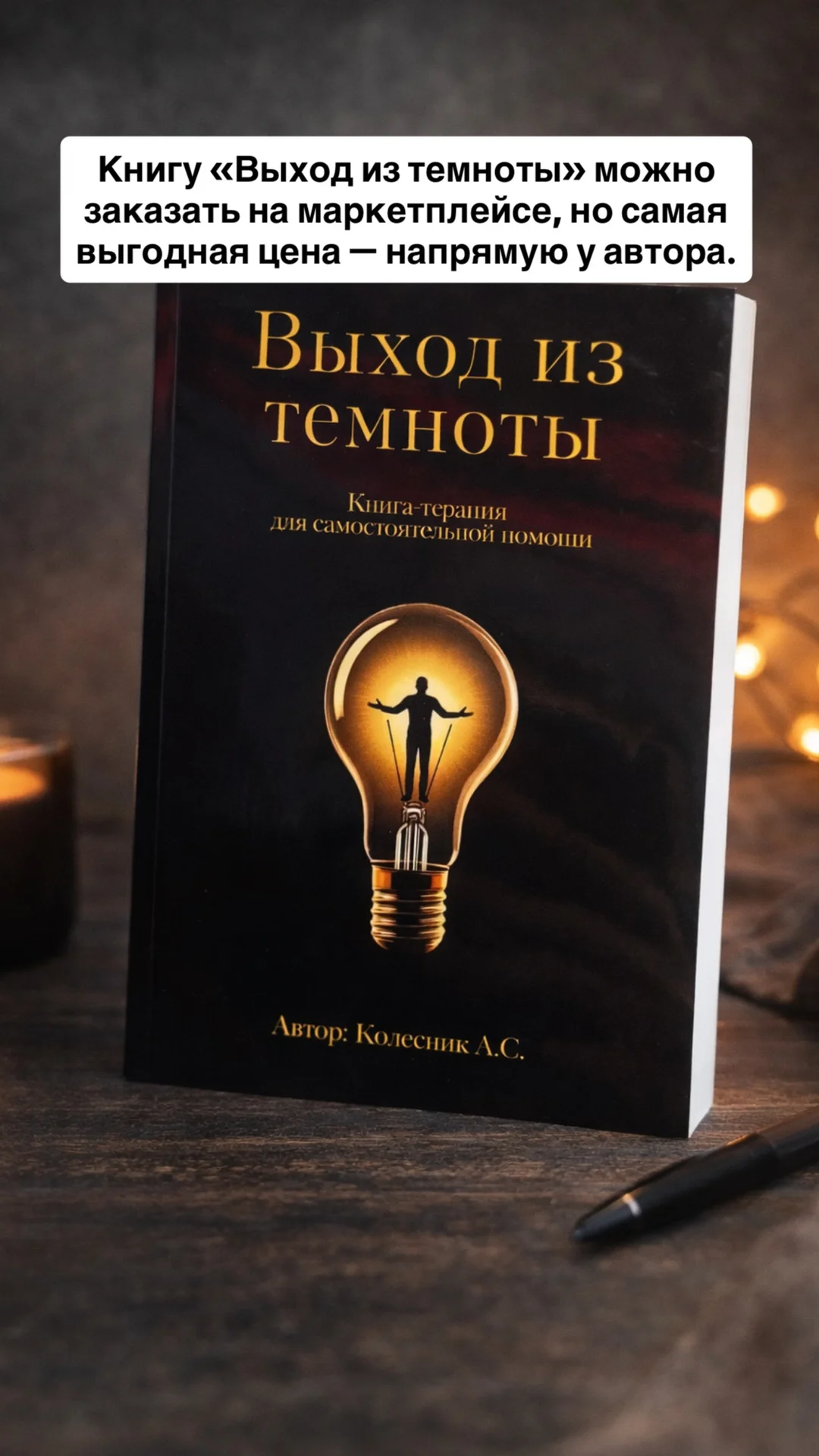 Выход из темноты - книга по психологии - миниатюра 2