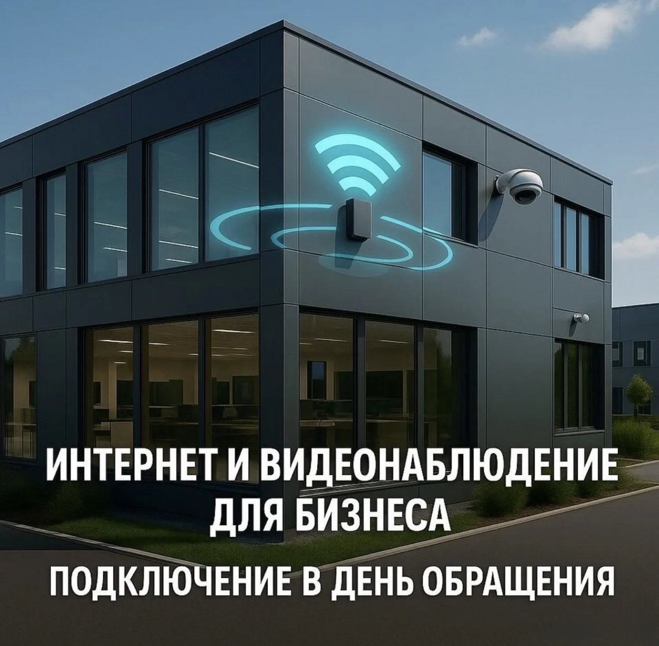 Интернет в офис, произвозводство, пвз - изображение 1