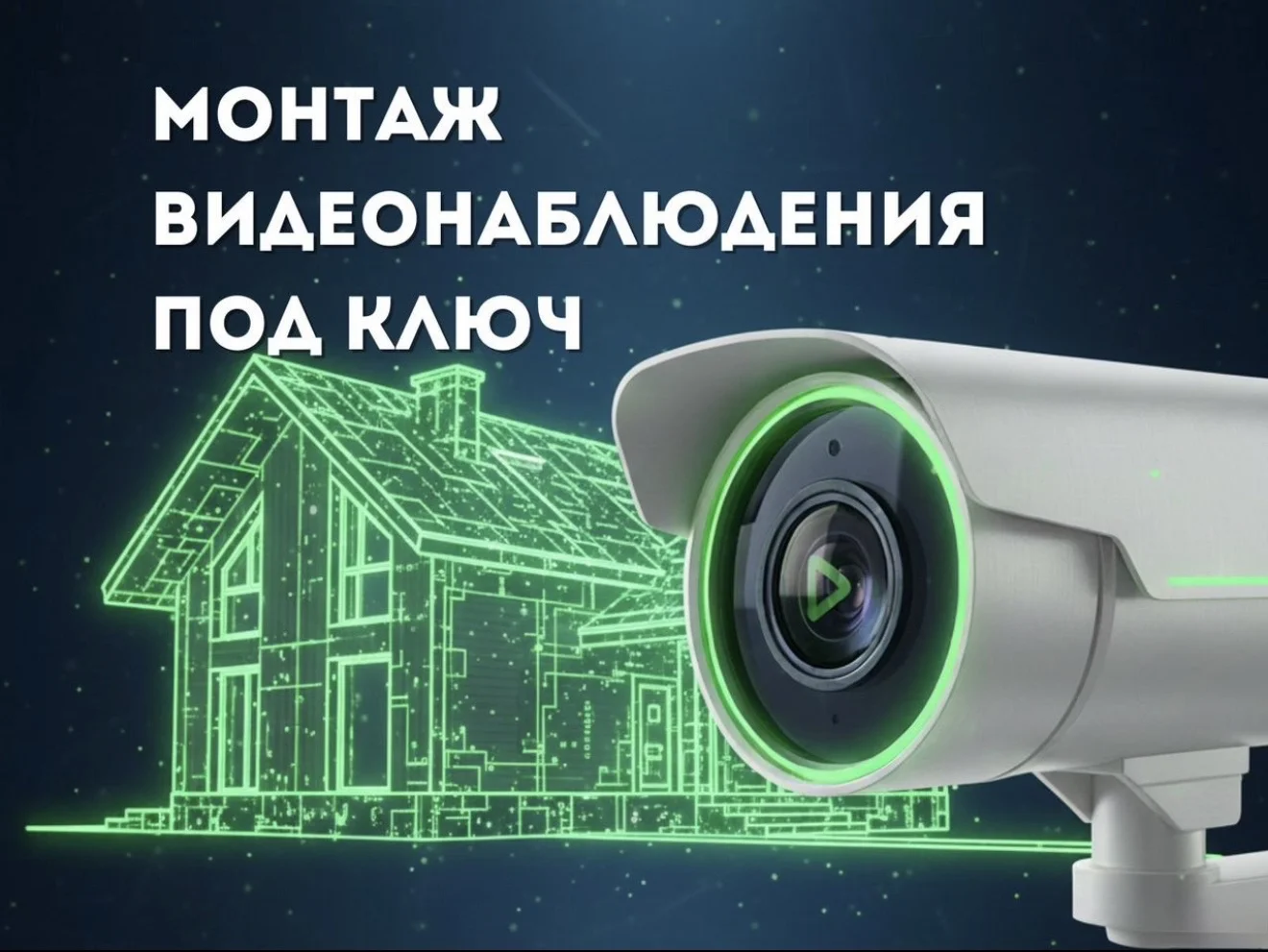 Монтаж систем видеонаблюдения - изображение 1