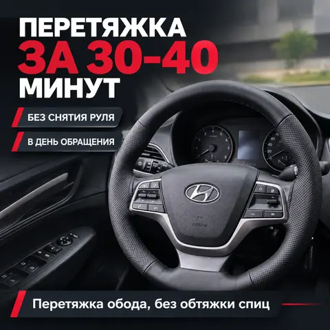 экспресс перетяжка руля (без снятия руля)