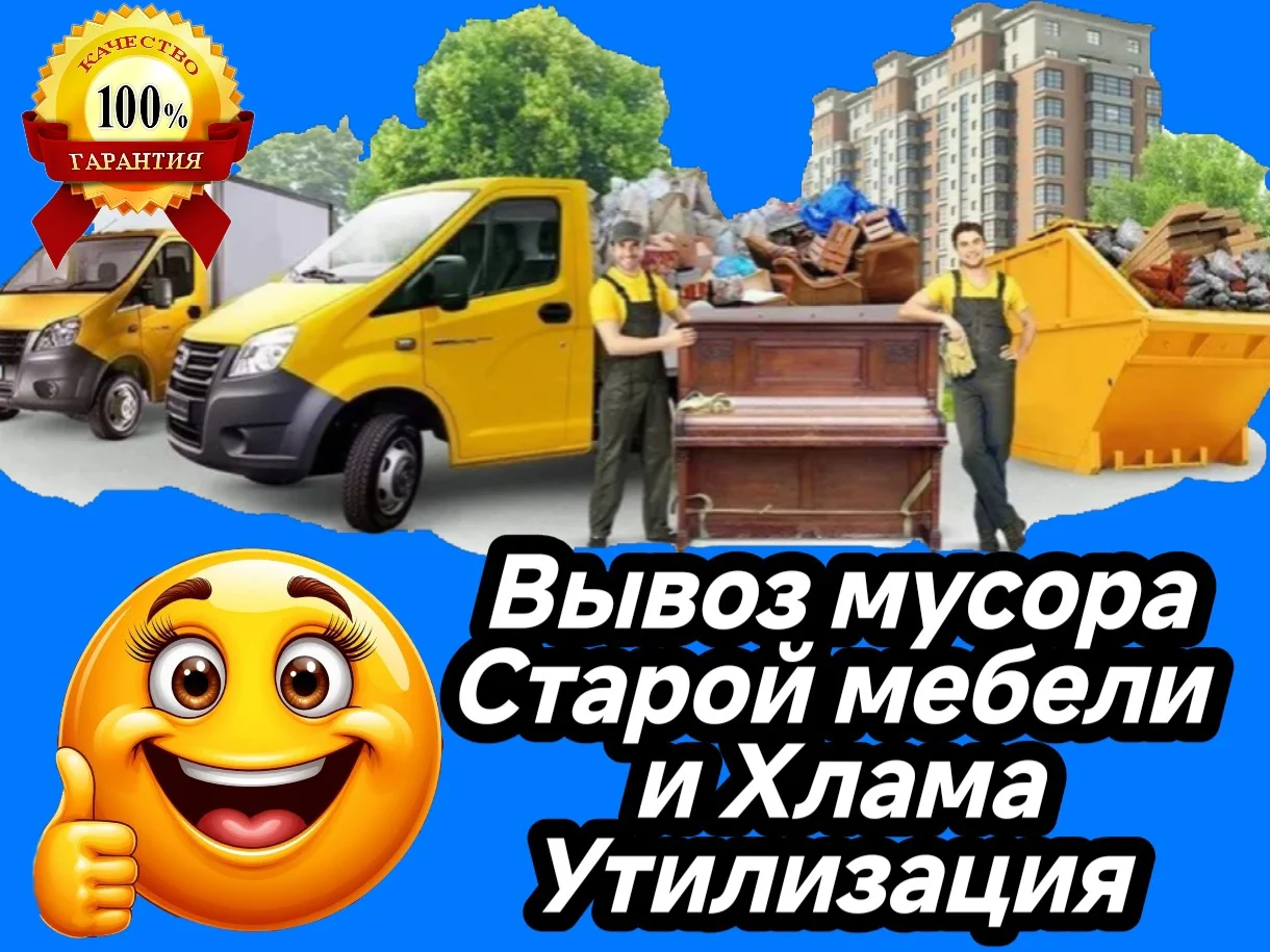 Вывоз старой мебели и хлама вывоз мусора - изображение 1