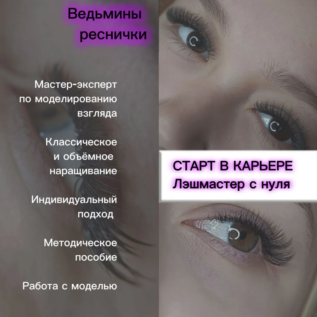 Обучение по наращиванию ресниц - изображение 1